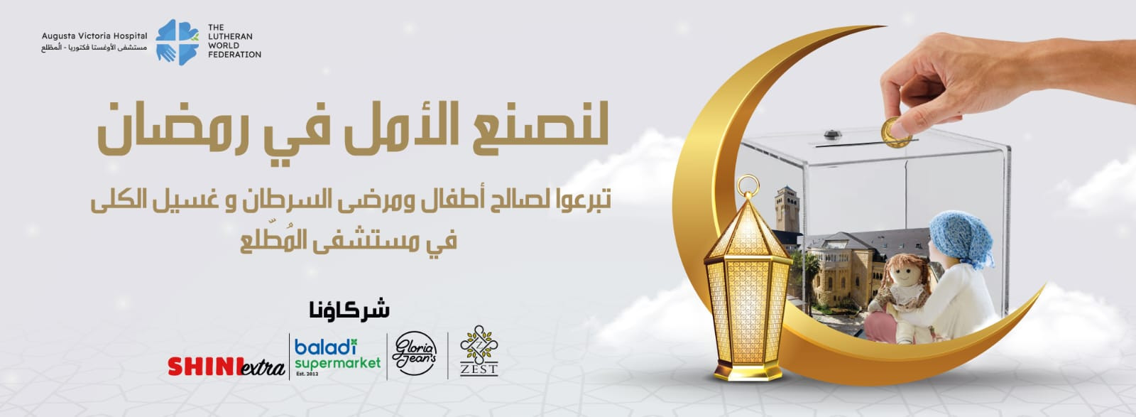 اطلاق حملة "لنصنع الأمل في رمضان"